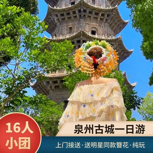 厦门出发泉州16人精品小团 蟳埔簪花开元寺洛阳桥纯玩含午餐