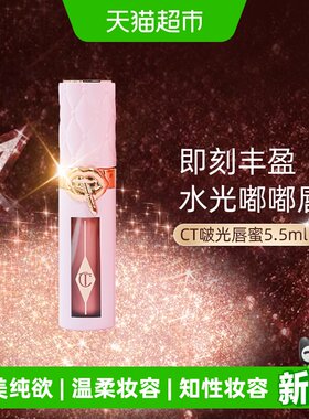 CT/夏洛特蒂铂丽丰盈润唇蜜