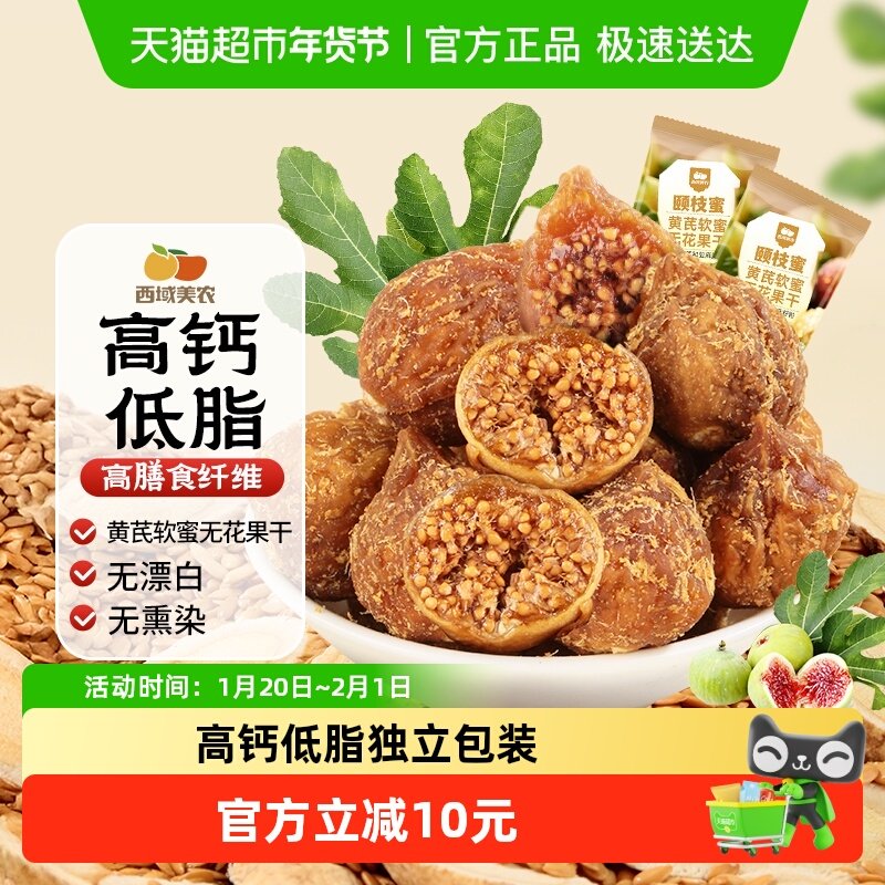 西域美农黄芪软蜜无花果干70g独立小包装孕妇下奶新疆特产,零食/坚果/特产,无花果干,淘宝优惠券,粉丝福利购,淘宝优惠卷
