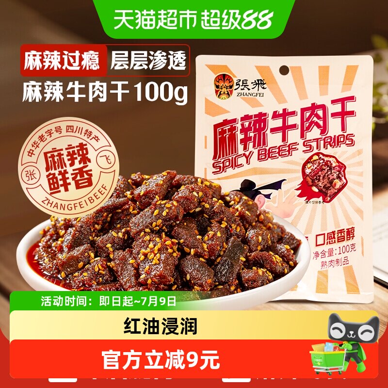 张飞麻辣牛肉干四川成都特产解馋零食小吃