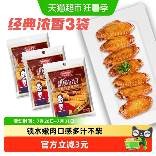 极美滋新奥尔良烤鸡翅腌料多汁