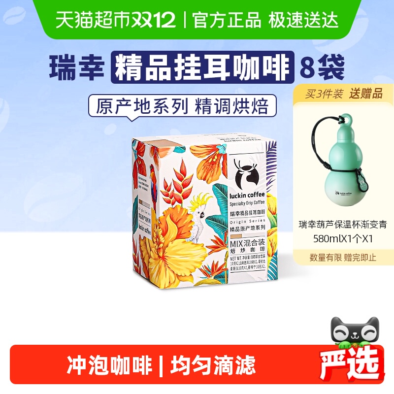 瑞幸咖啡精品挂耳美式咖啡