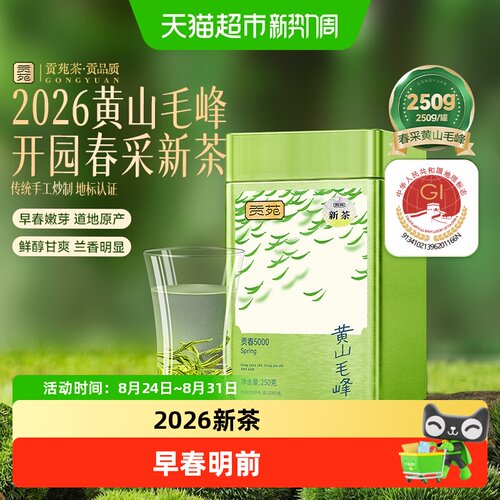 贡苑2026年新茶明前黄山毛峰