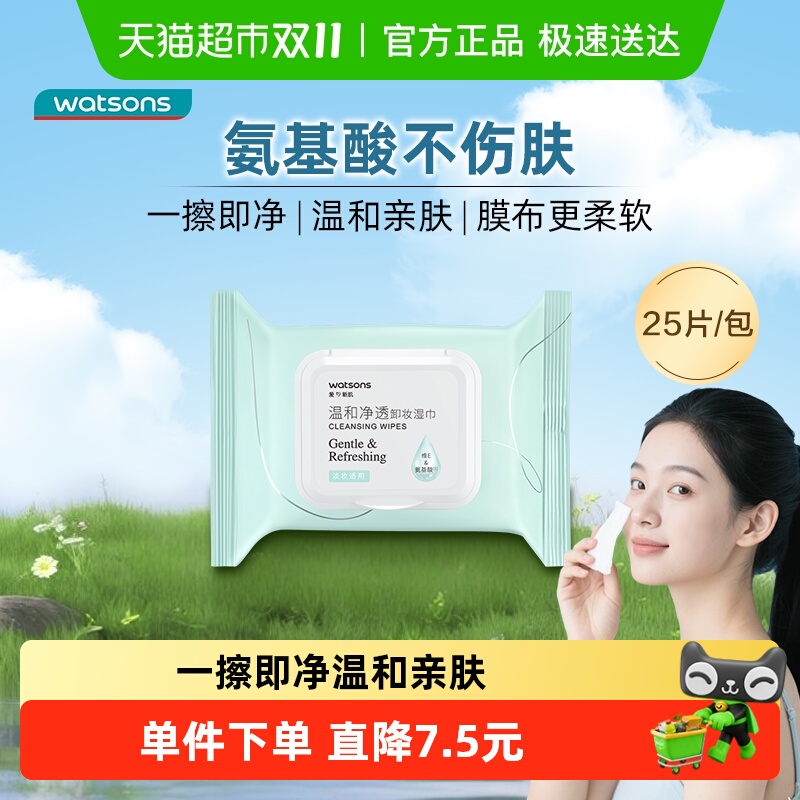 屈臣氏温和卸妆湿巾眼唇脸