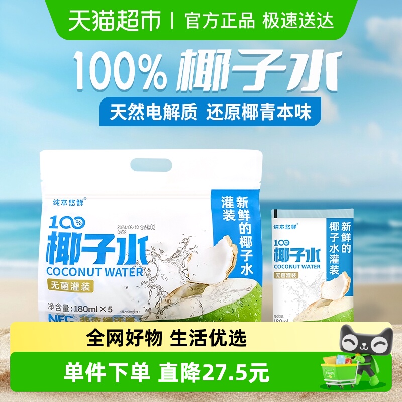 纯本悠鲜100%椰子水180ml×20袋