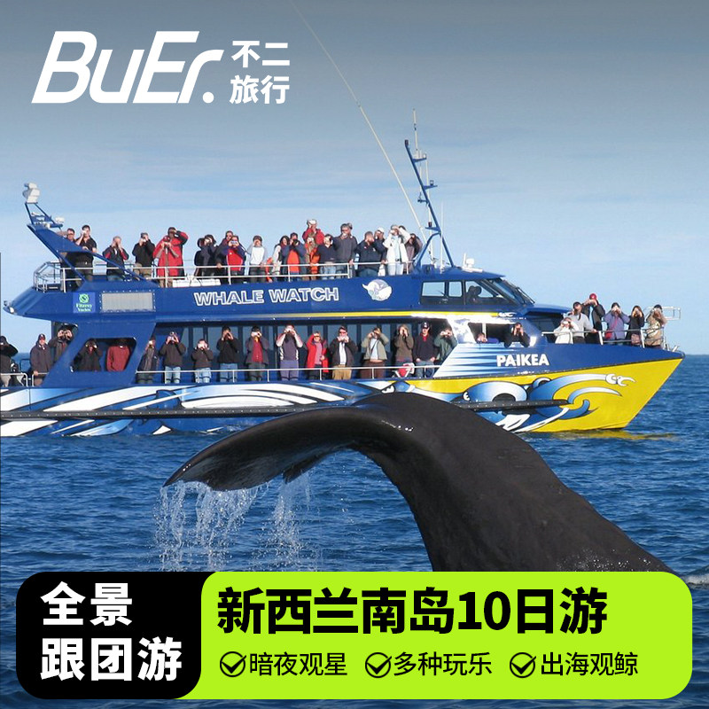 【南岛双冰川含观鲸】新西兰南岛旅游库克山皇后镇10天9晚团日游