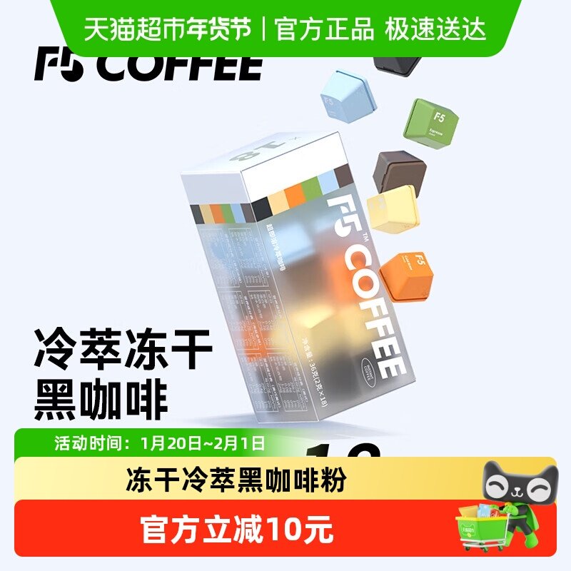F5冻干冷萃黑咖啡粉2g*18颗6口味冷热即溶无蔗糖冻干技术,咖啡/麦片/冲饮,速溶咖啡,淘宝优惠券,粉丝福利购,淘宝优惠卷