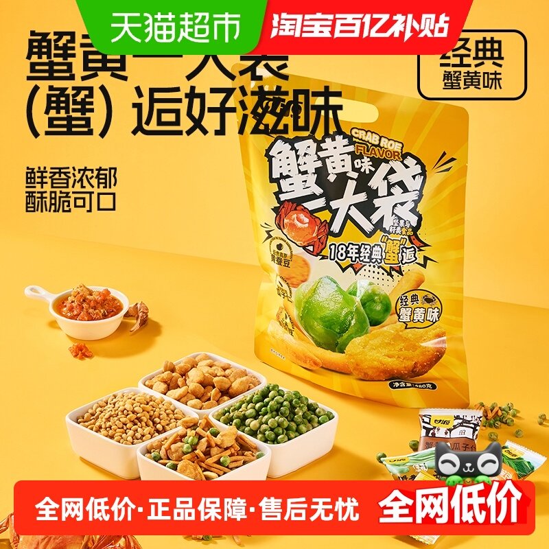 甘源蟹黄一大袋青豌豆果虾条花生瓜子蚕豆经典蟹黄味坚果炒货零食