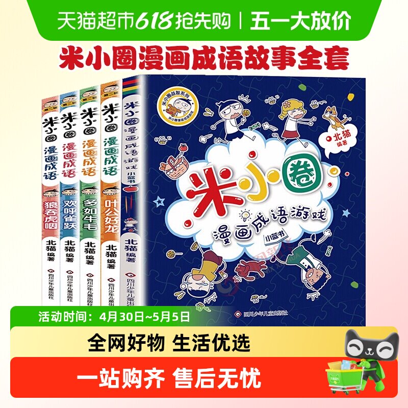 米小圈漫画成语故事全套第一二辑米小圈上学记脑筋急转弯新华书店