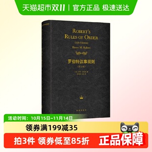 社会科学 著 罗伯特议事规则 亨利·罗伯特