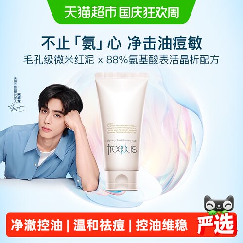 Freeplus/芙丽芳丝控油洁面