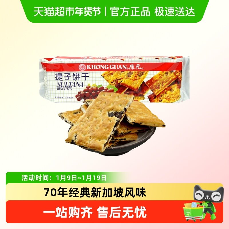 康元提子饼干葡萄干果肉酥性休闲馋嘴小零食提子夹心童年回忆