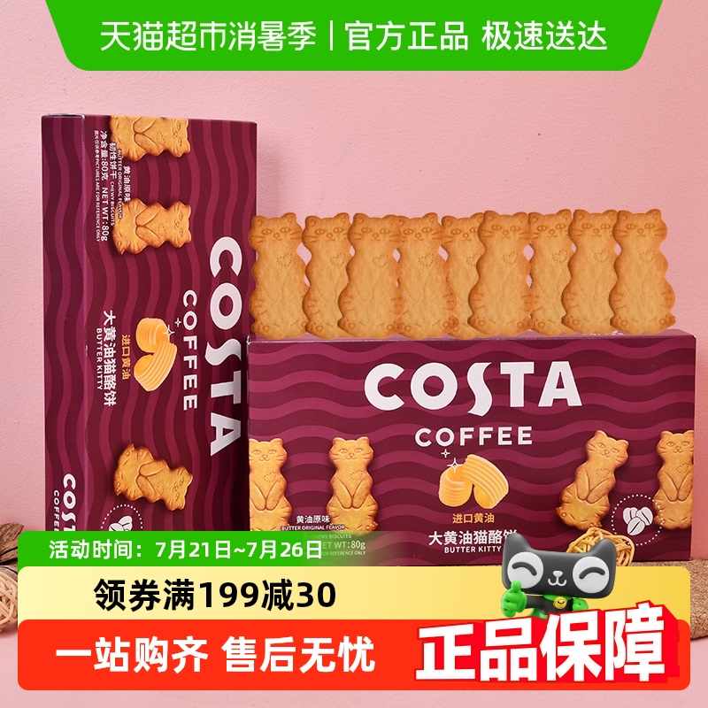 COSTA大黄油猫酪饼黄油原味