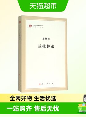 反杜林论恩格斯马列主义作家文库