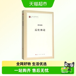 反杜林论 恩格斯马列主义作家文库著作单行本 人民出版社新华正版