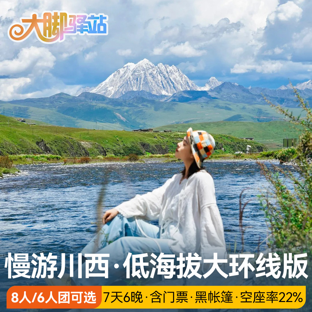 【达人推荐】慢游川西稻城亚丁旅游大环线7天6晚6人8人团低海拔