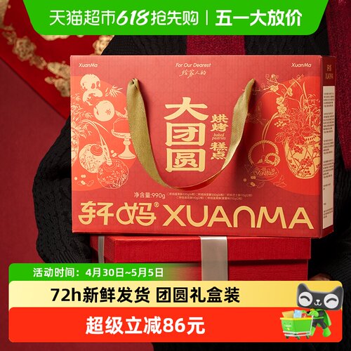 轩妈蛋黄酥大礼包990g送礼礼盒