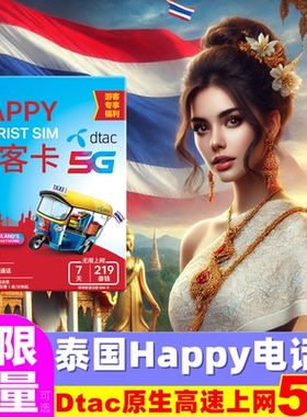 泰国电话卡Happy卡5/7/10天可选无限5G/4G流量旅游手机上网SIM卡