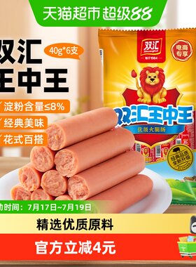 双汇王中王火腿肠