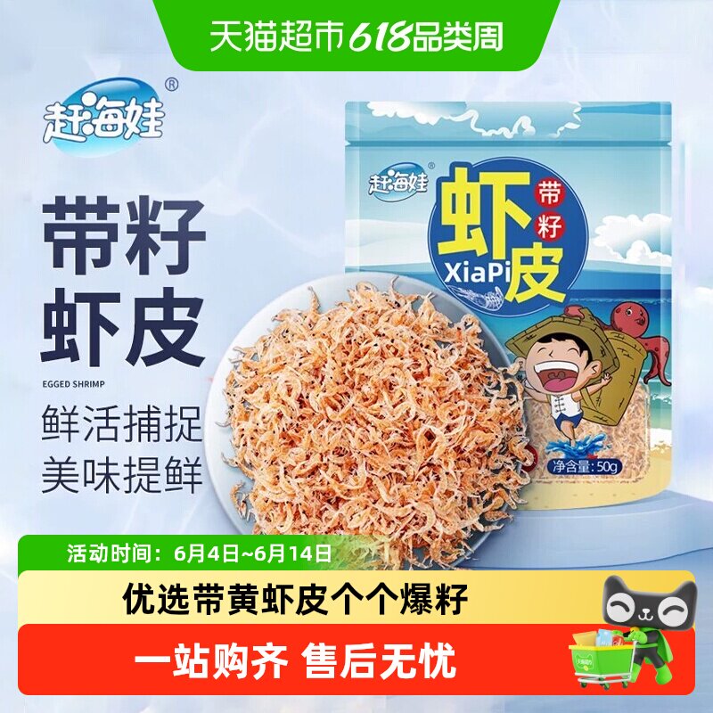 赶海娃带籽虾皮新鲜咸淡免洗饱满补钙即食虾满籽辅食高钙无添加剂