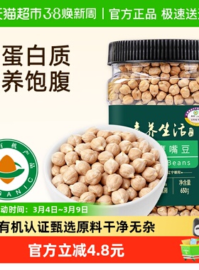有机】素养生活鹰嘴豆650g罐装五谷杂粮非熟制打豆浆健身代餐粗粮