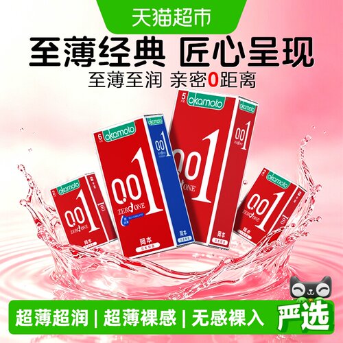 冈本001薄日本进口裸感安全套