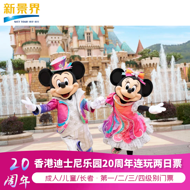[香港迪士尼乐园-2日门票（含预约）]香港迪士尼乐园连玩两日门票成人/儿童（扫码入园免预约）