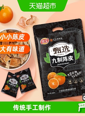 佳宝九制陈皮大礼包408g即食陈皮干泡茶煲汤独立袋经典怀旧小零食
