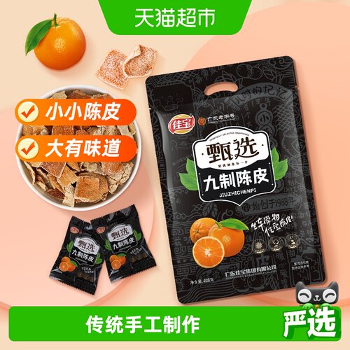 佳宝九制工艺陈皮干408g