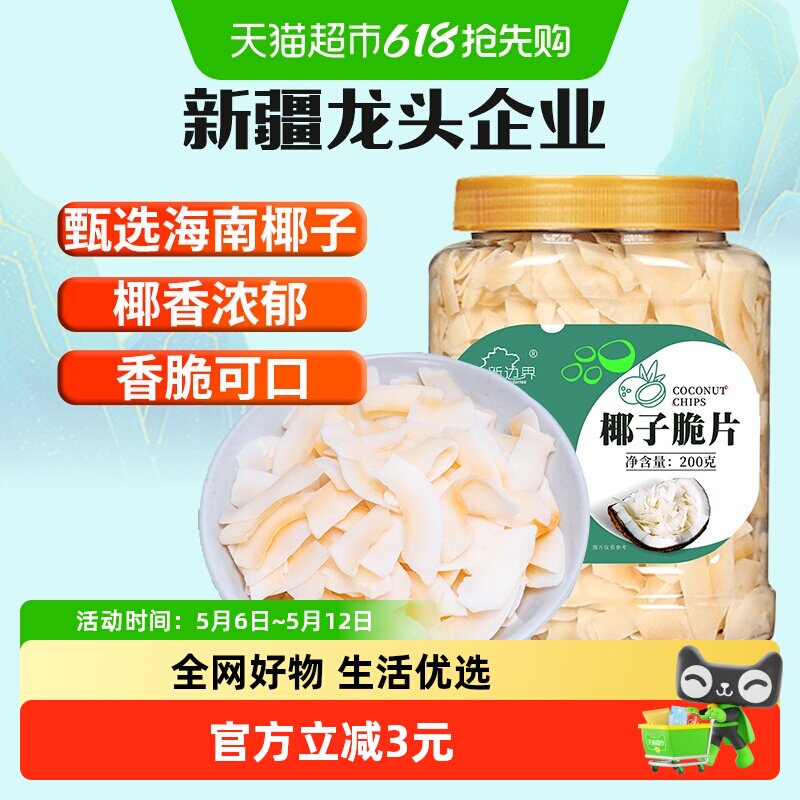 新边界海南特产椰子脆片原味烤椰子肉干脆块薄片椰果200g零食果干