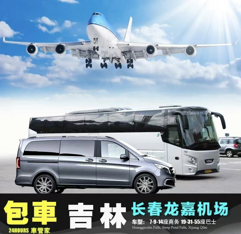 2-14人包车 吉林长春龙嘉机场 长白山万达+二道白河镇 北大壶