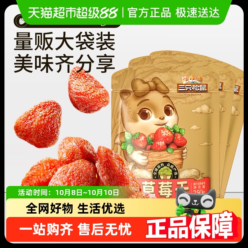包邮三只松鼠草莓干水果果干蜜饯果脯果肉儿童解馋休闲零食