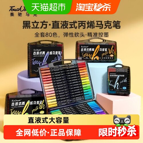 touchmark直液式软头丙烯马克笔