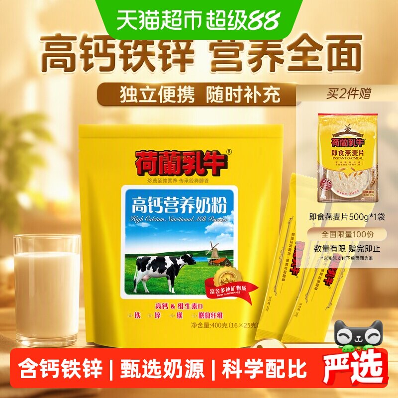 荷兰乳牛奶粉高钙营养膳食纤维成人小孩老人钙铁锌便携独立包装