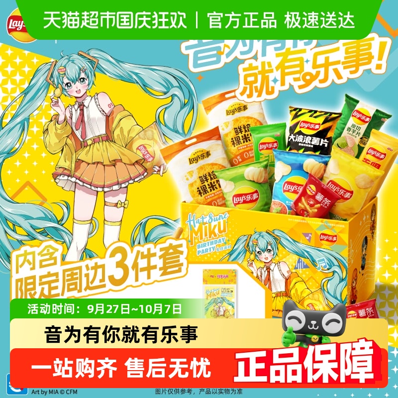 乐事x初音未来联名薯片礼盒周边/毛绒挂件薯片礼盒零食饼干送礼