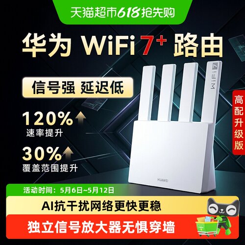 华为WIFI7高速无线穿墙王路由器