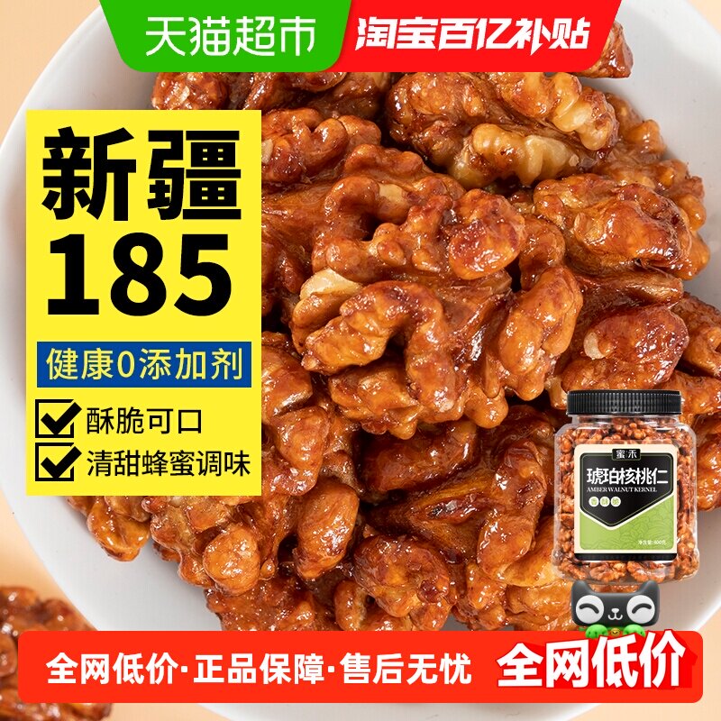 蜜禾新疆185蜂蜜琥珀核桃仁新货坚果干果仁非山核桃孕妇零食