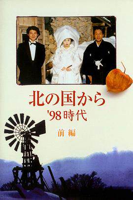 北国之恋：1998时代