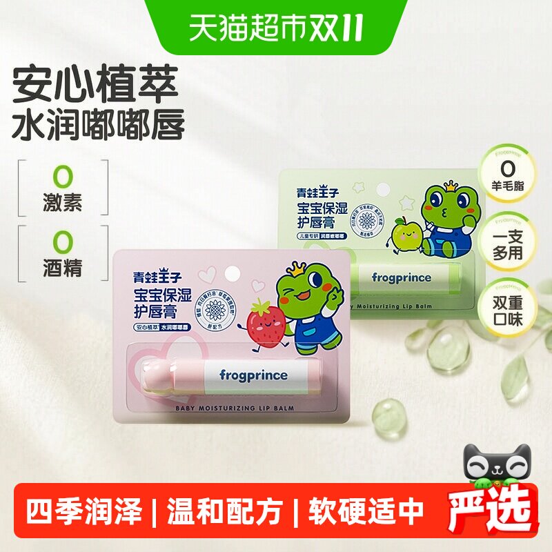 青蛙王子宝宝润唇膏保湿补水防干裂唇膏组合装