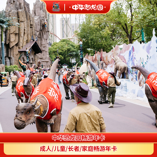 常州中华恐龙园成人 中华恐龙园 畅游卡 家庭畅游年卡 儿童