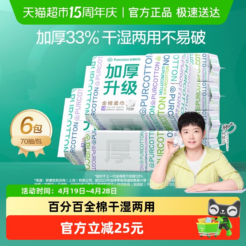 【孙颖莎同款】全棉时代一次性洗脸巾纯棉柔巾干湿两用擦脸洁面巾