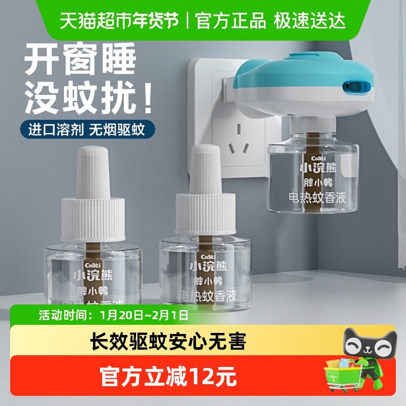 Coati/小浣熊电热蚊香液插电家用加热器液体驱蚊无烟补充液,婴童洗护,蚊香液,淘宝优惠券,粉丝福利购,淘宝优惠卷