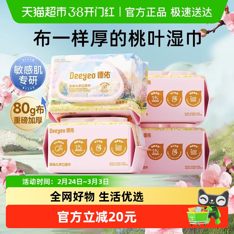 【下拉详情领补贴】德佑婴儿湿巾加厚新生儿宝宝手口专用湿纸巾