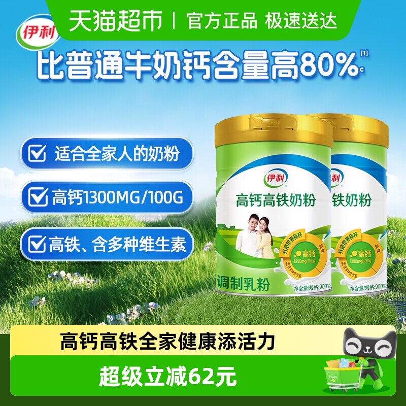 下拉详情领优惠伊利成人全家营养高铁高钙牛奶粉900g*2罐早餐