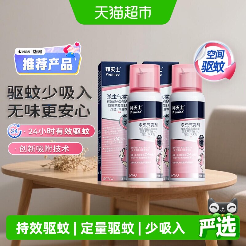 拜灭士拜耳定量驱蚊喷雾80ml*2图片