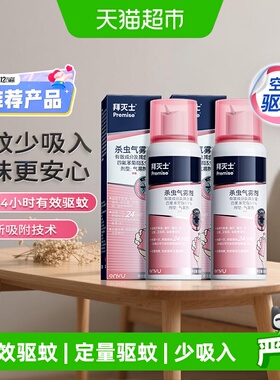 拜耳拜灭士杀虫气雾剂定量灭蚊防蚊喷雾蚊香液驱蚊水80ml*2大容量
