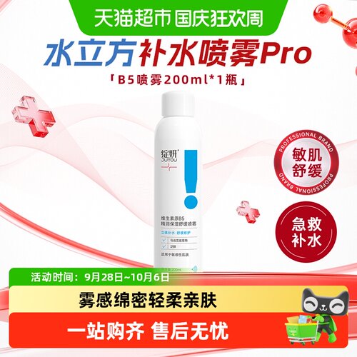 绽妍维生素B5喷雾敏感肌舒缓