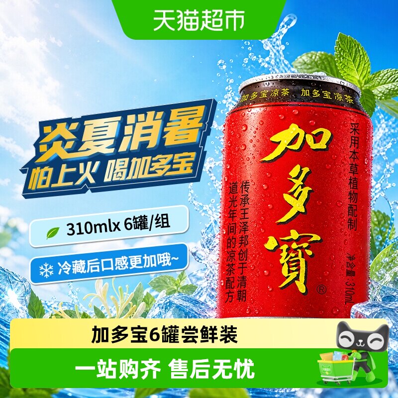 JDB加多宝凉茶去火310ml*6罐图片