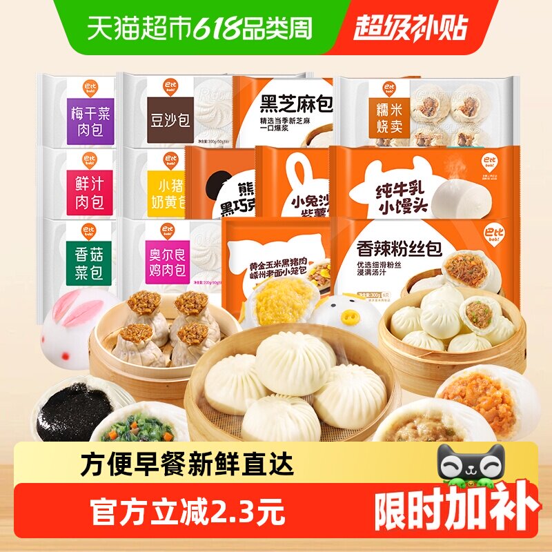 巴比馒头包子烧麦儿童早餐组合速冻生鲜食品半成品新老包装随机发
