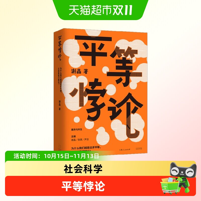 平等悖论 社会科学总论
